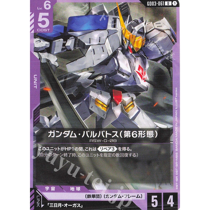 GUNDAM Card Game Gundam U Gundam Barbatos (6th form) - GD03 - 61