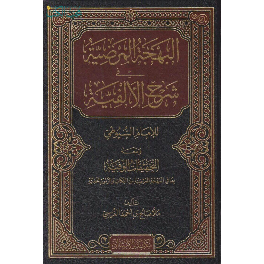 Kitab Bahjatul Mardiyah syarah Alfiyah Import Mesir Original Premium dari Gallery Turots Kualitas Te