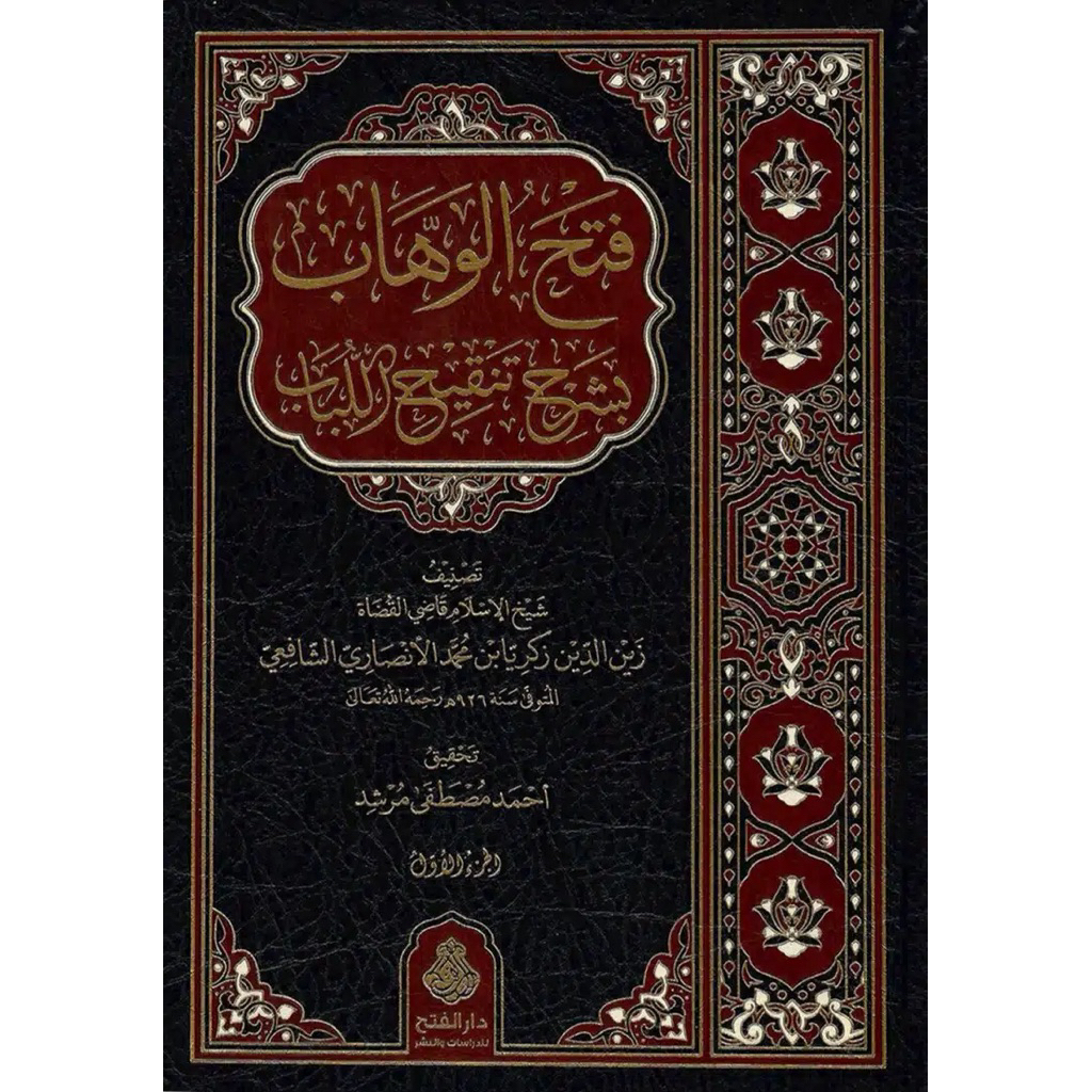Kitab Fathul Wahab Syarah Tanqih Lubab 3 jilid Import Mesir Original Premium dari Gallery Turots Kua
