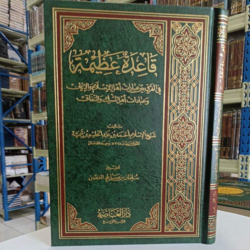 Qaidah Adzimah Fil Firaqi bainq Ibadaat ahlil Islam wal iman