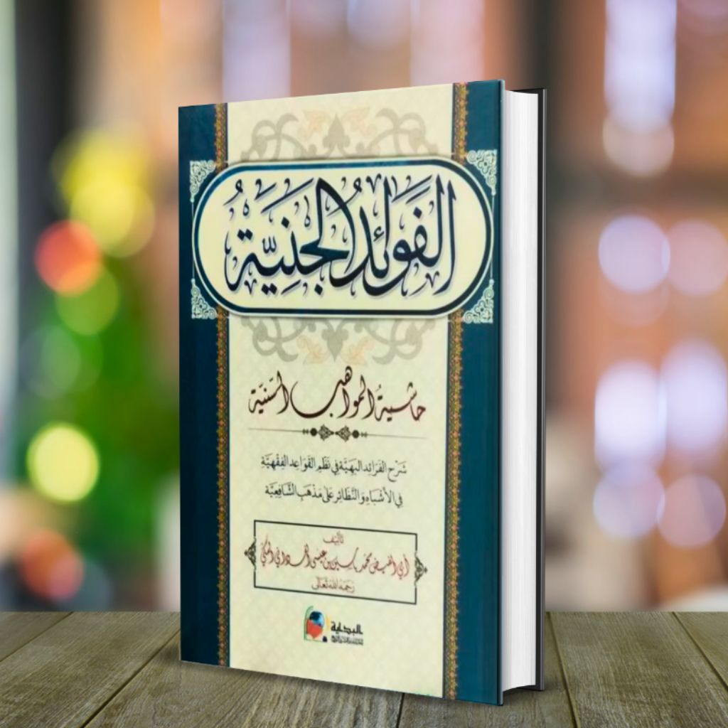KITAB FAWAIDUL JANIYAH SYARAH FAROIDUL BAHIYAH - AL BIDAYAH