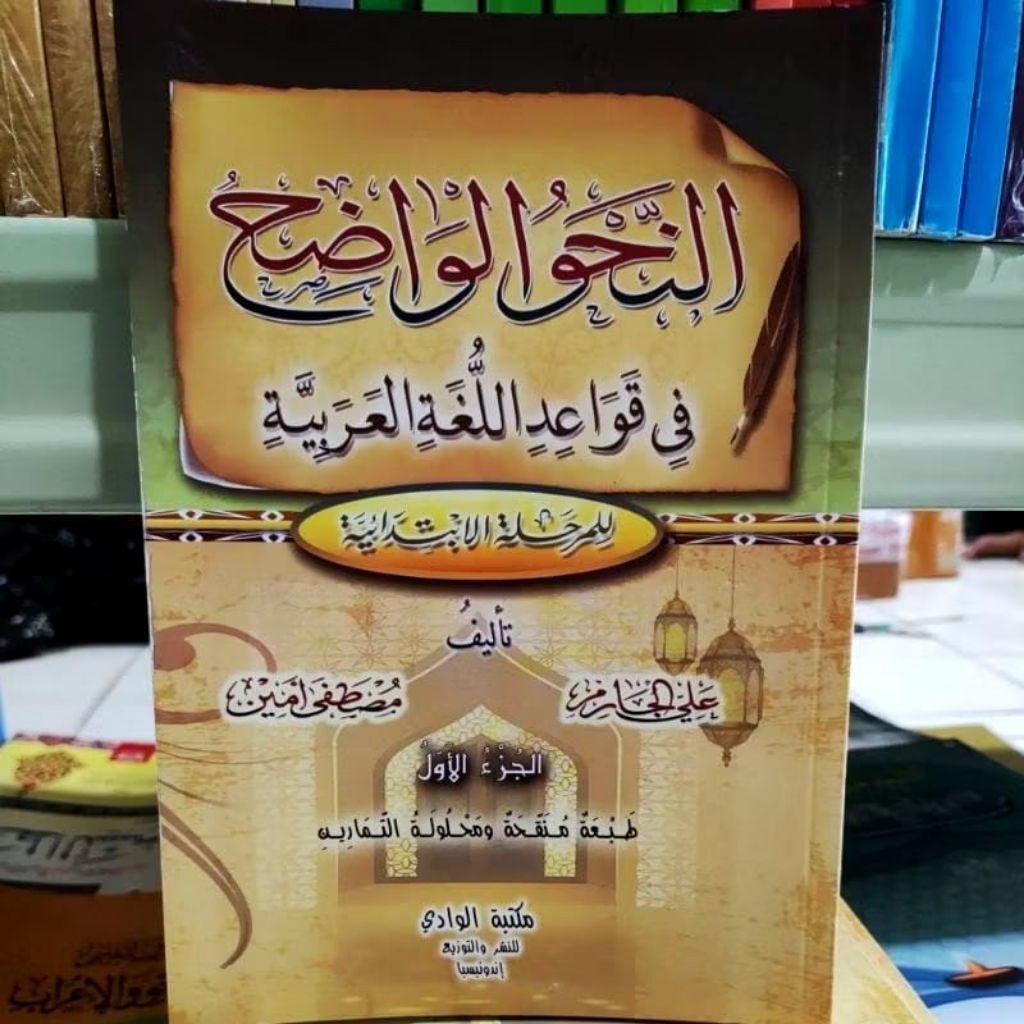 An-Nahwu al-Wadih fi Qawaid al-Lughah al-Arabiyah