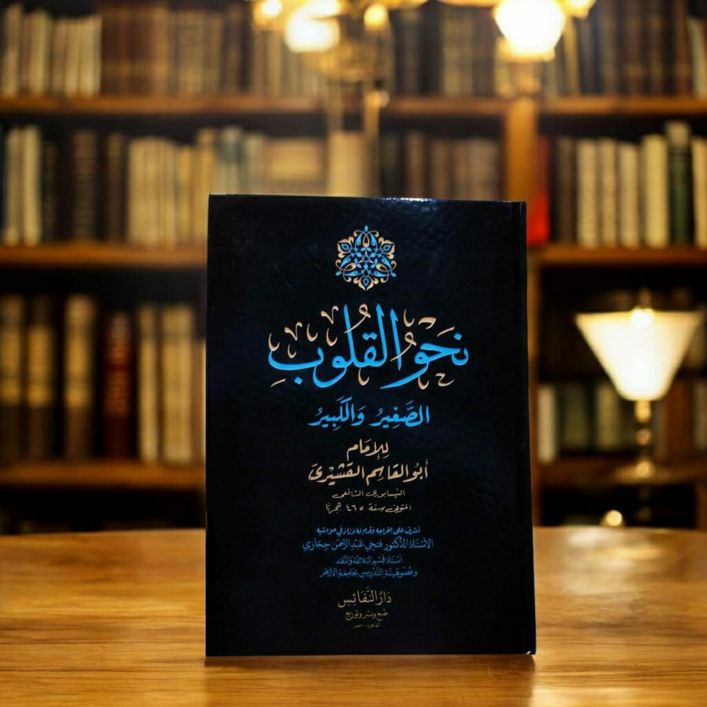 Nahwu al-Qulub as shoghir wal kabir