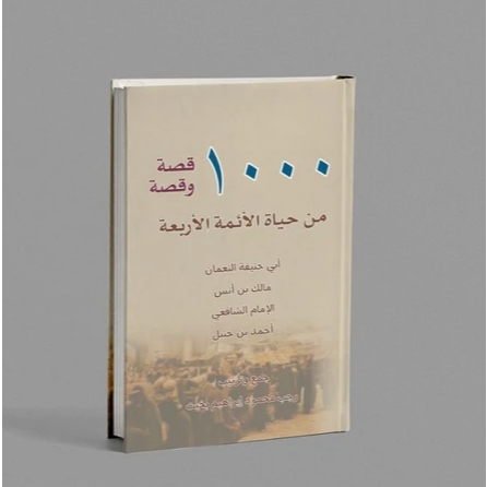 SERIBU KISAH KISAH KEHIDUPAN IMAM 4 MADZHAB/KITAB BIOGRAFI IMAM 4 MADZHAB