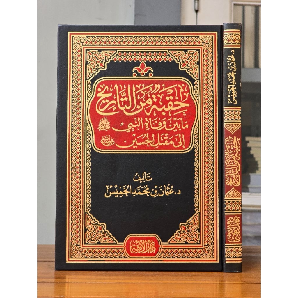 Huqbah Minat Tarikh - Hiqbatun Min At Tarikh - Hiqbah Minat Tarikh