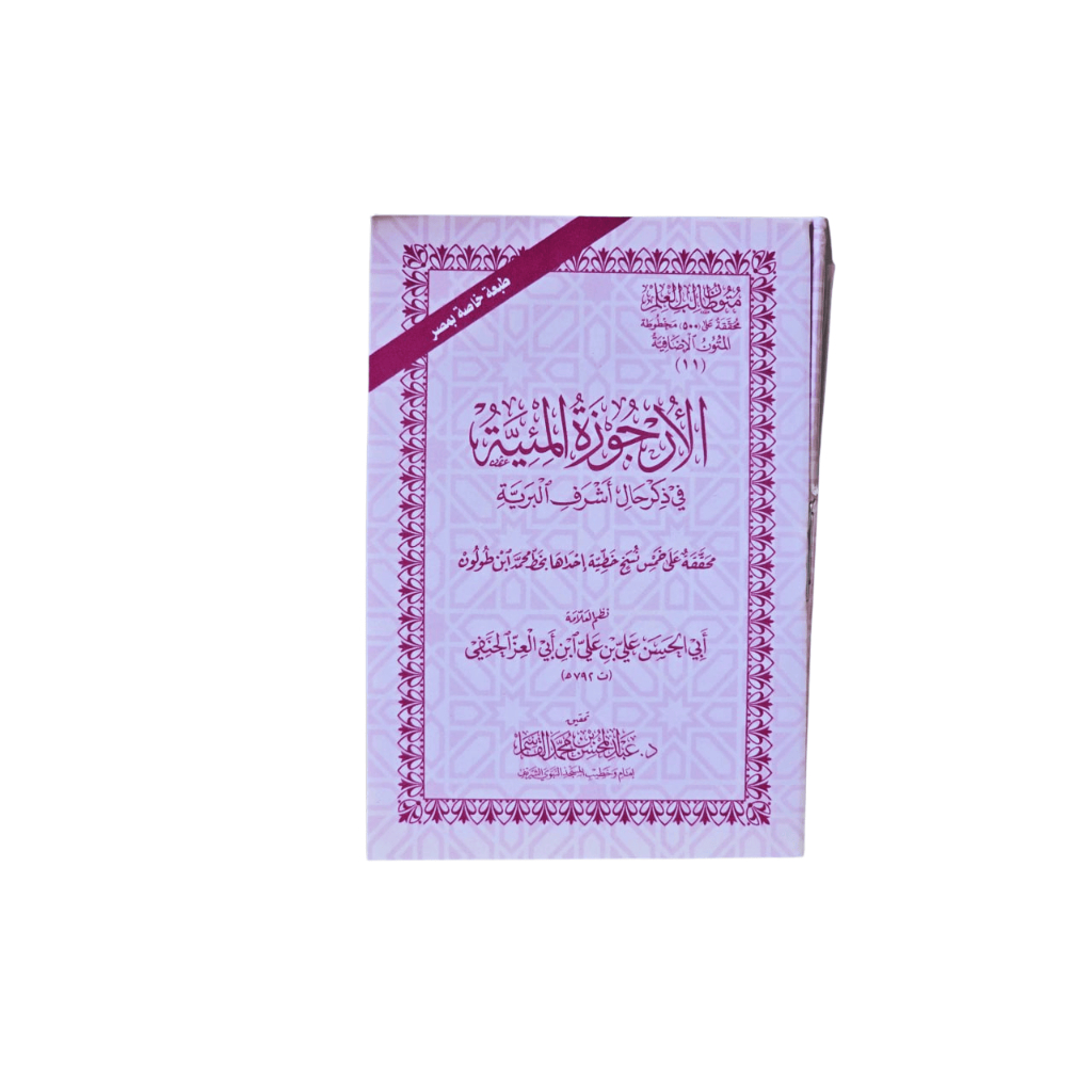 MATAN URJUZAH MIIYYAH | DAR ALAMIYYAH