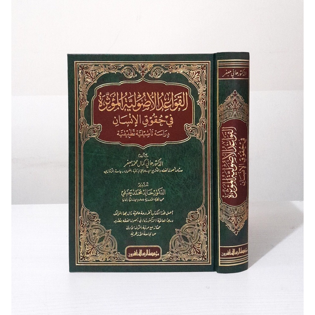 KITAB Al Qawaid Al Ushuliyyah Al Sususirah Fi Huquq Al Insan Cetakan Beirut Muassasah Risalah Kertas