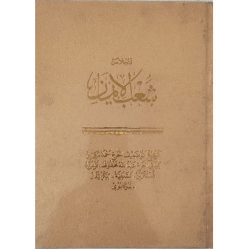 kitab terjemahan Subul iman Sunda salafiyah