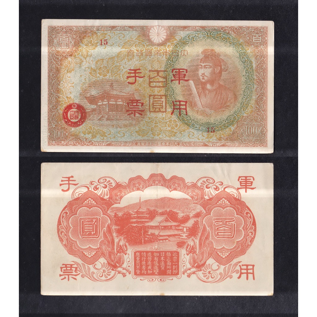 Uang kertas asing Jepang - 100 Yen tahun 1945 masa penjajahan jepang di China