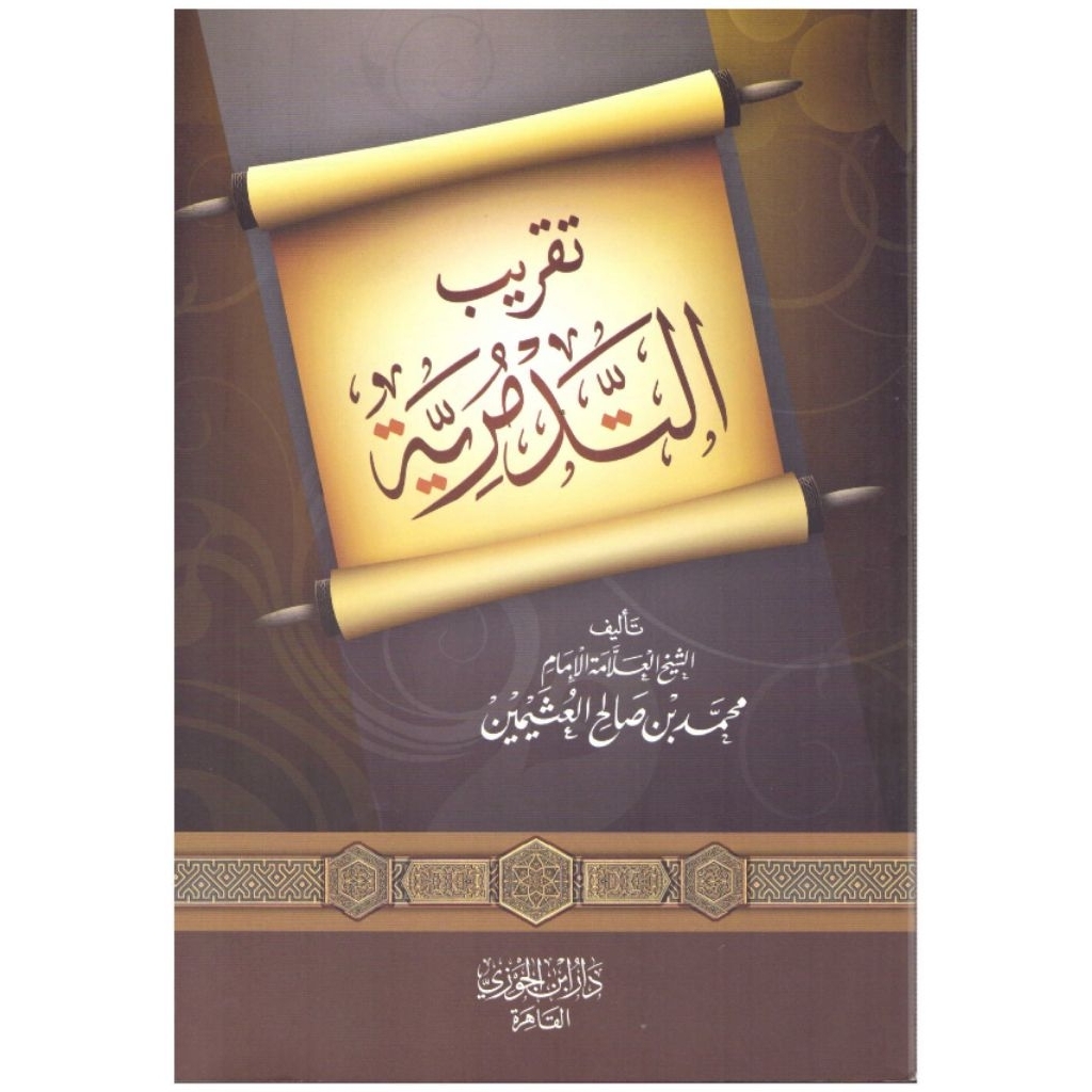 taqrib tadmuriyyah / syarah taqrib tadmuriyyah