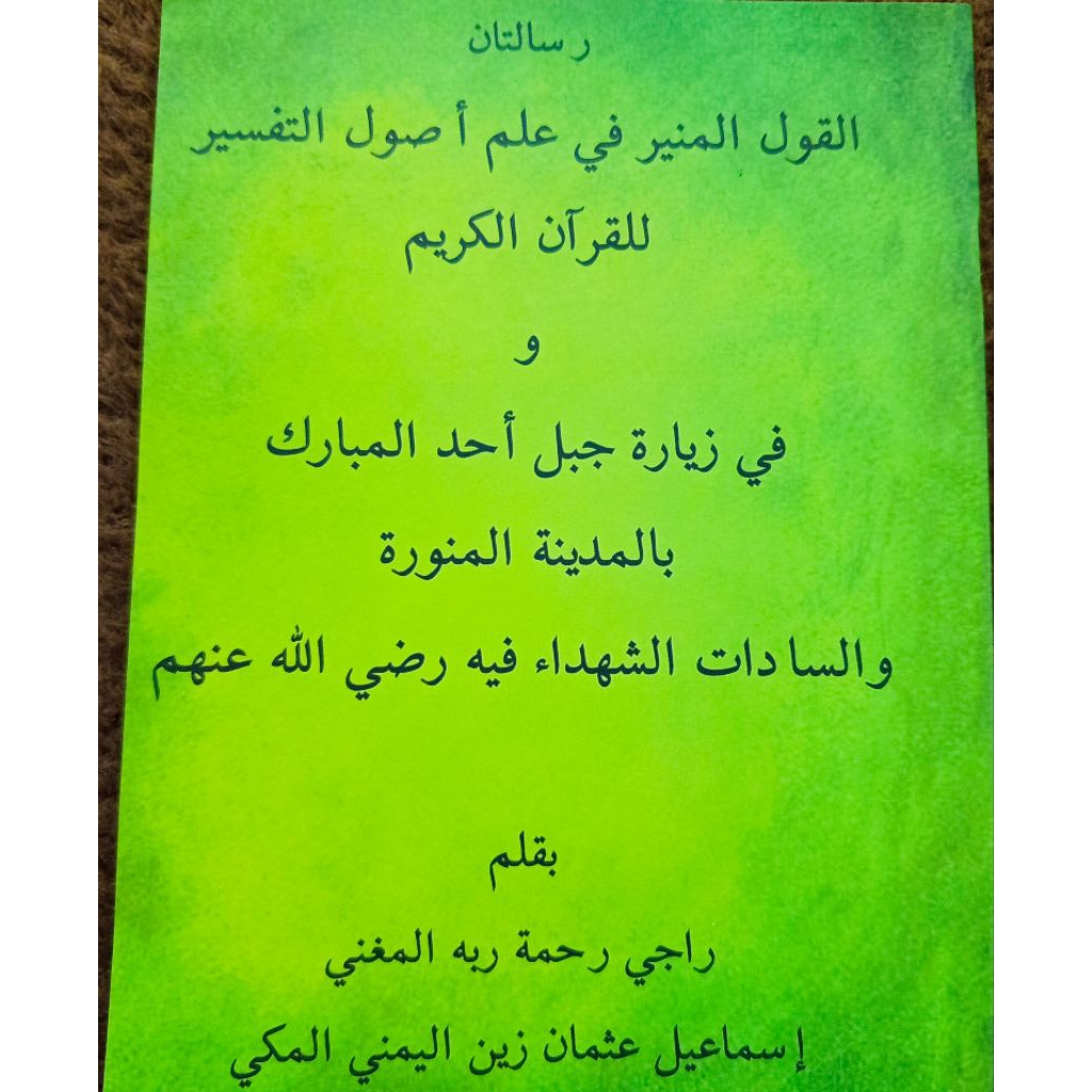 Qaulul Munir fi Ilmit Tafsir