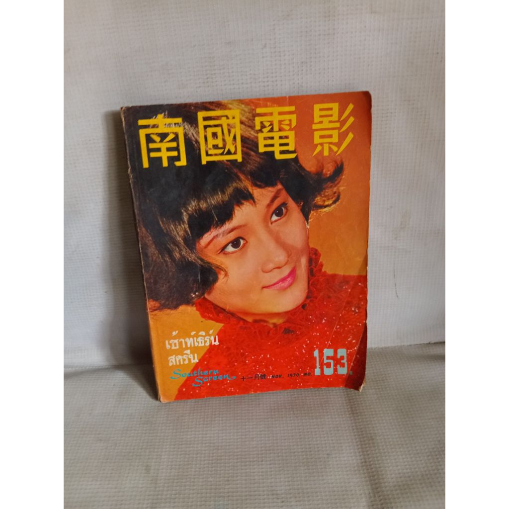 Majalah Southern Screeb Nov 1970 no.153