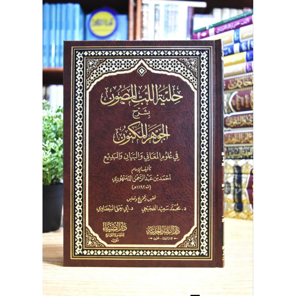 Hilyatul Lubbil Mashun Syarah Al Jauhar Al Maknun Cet Dar Dhiya' Hard Cover Kertas Cream