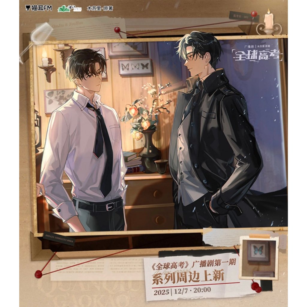 PREORDER BL DANMEI GLOBAL EXAMINATION QQGK [Maoer FM] Radio Drama Episode 1