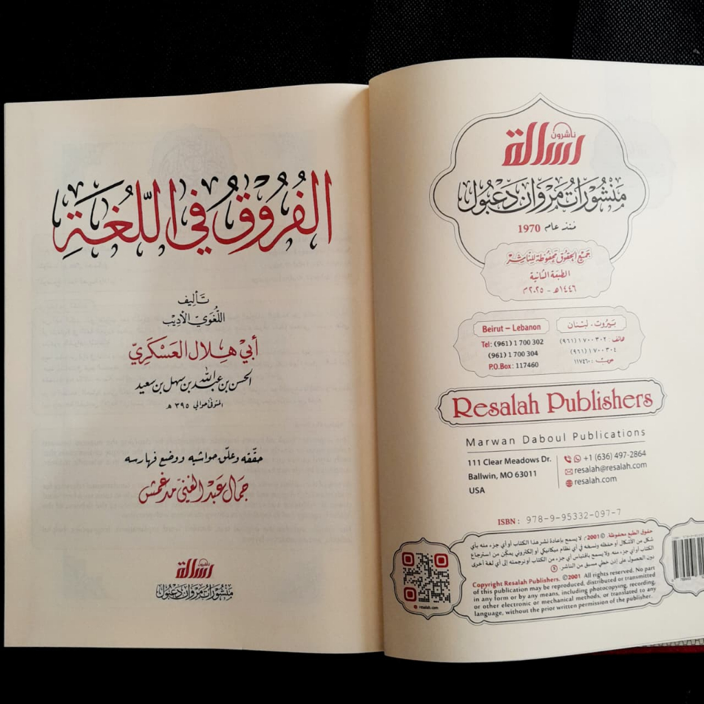 Jual Kitab Al Furuq Fil Lughah Muassasah Alresalah Al Furuq Fil Lughoh | الفروق في اللغة Impor Original di Toko Kitab Alresalah
