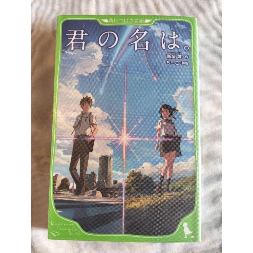 preloved kimi no na wa shinkai Makoto your name novel bahasa Jepang