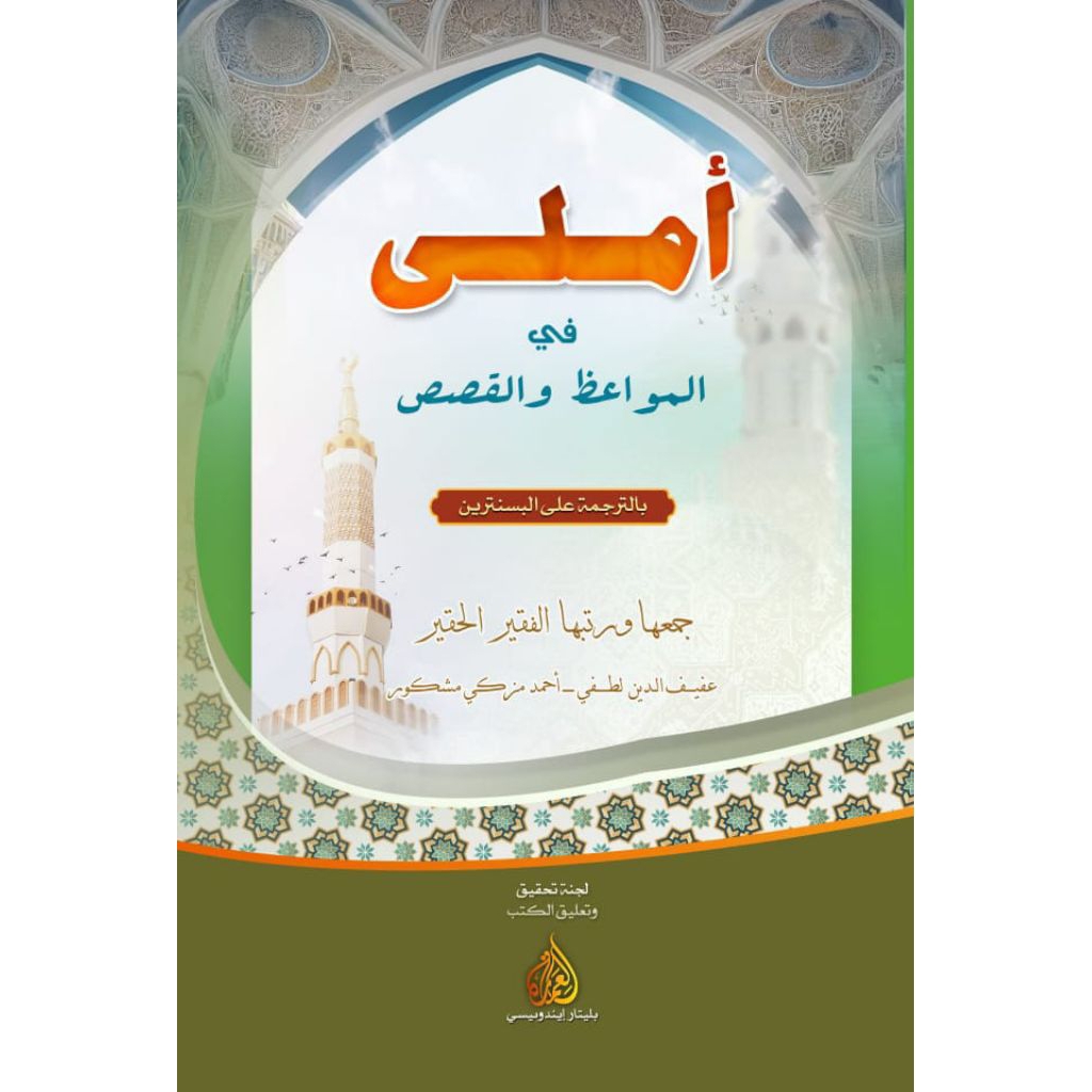 Amali fi mawaid wal qosos kosongan