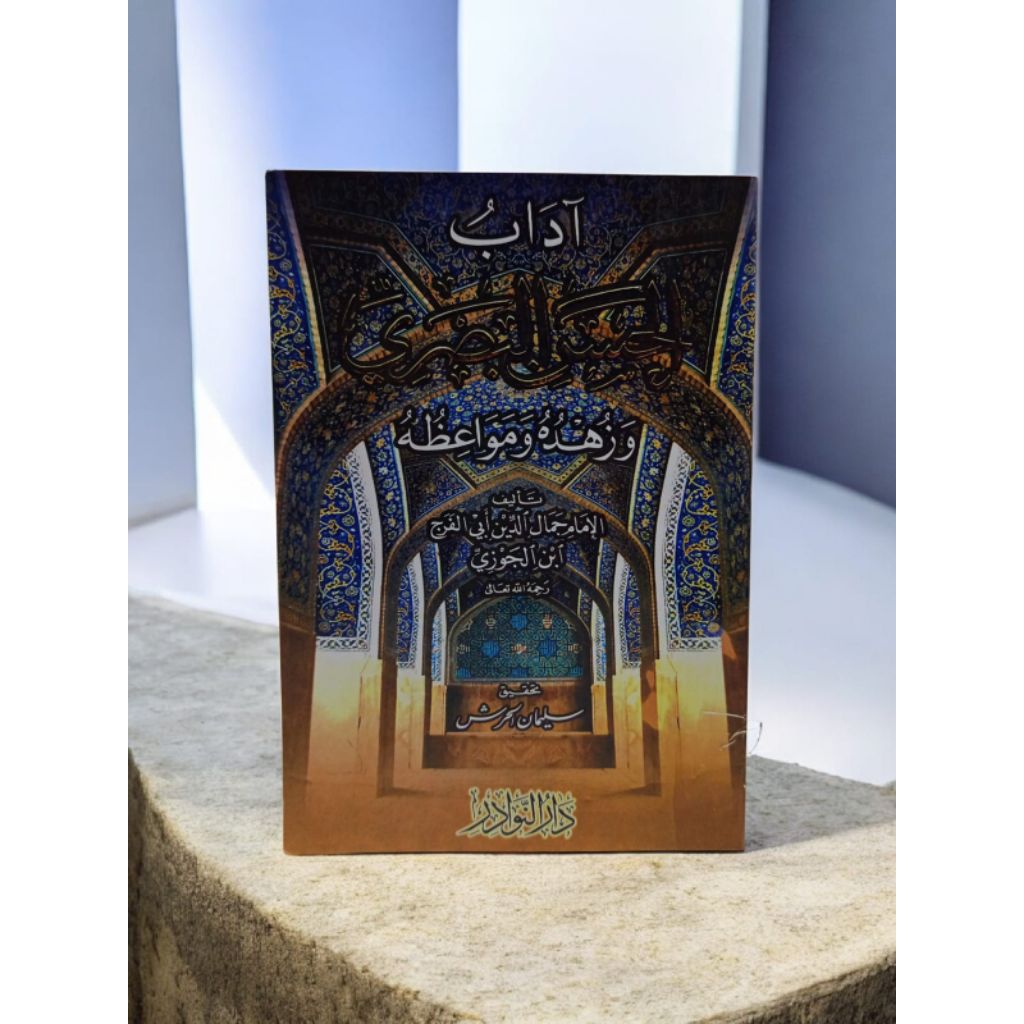 Adabul Hasan Al-Bashri Wa Zuhduhu Wa Mawa'izhuhu