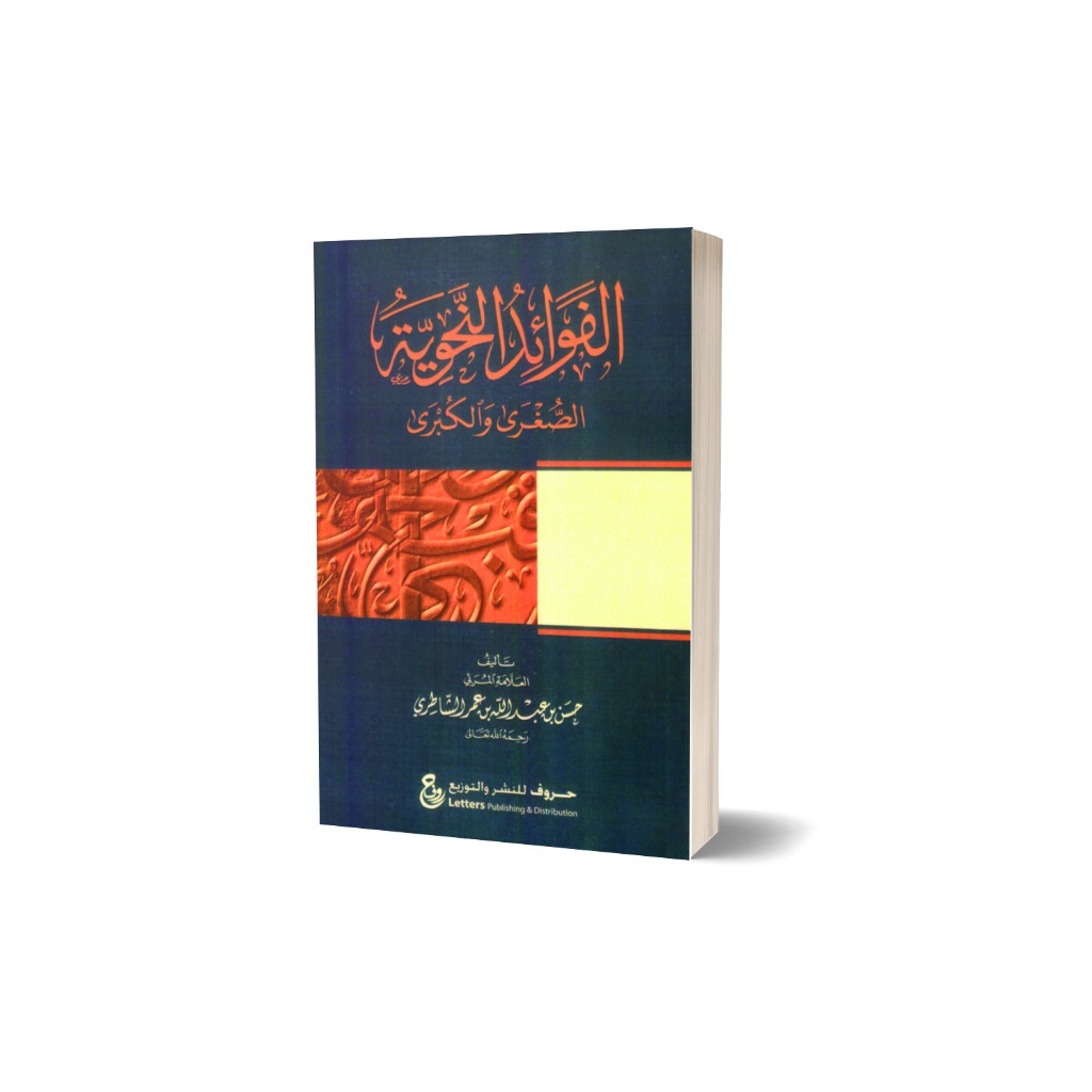 KITAB AL FAWAIDUN NAHWIYAH