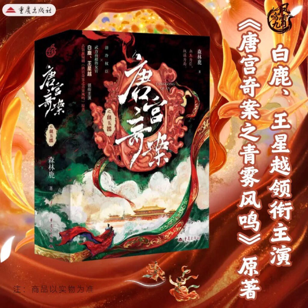 Novel Mandarin Tang Gong Qi An Zhi Xue Yu She Full Set 3 Volumes END by Sen Lin Lu | Tang Gong Qi An