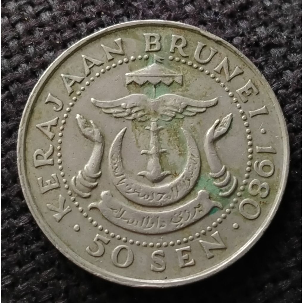 Koin Kuno Brunei Darussalam 50 Sen Hasanal Bolkiah potret ke 1 tahun 1980