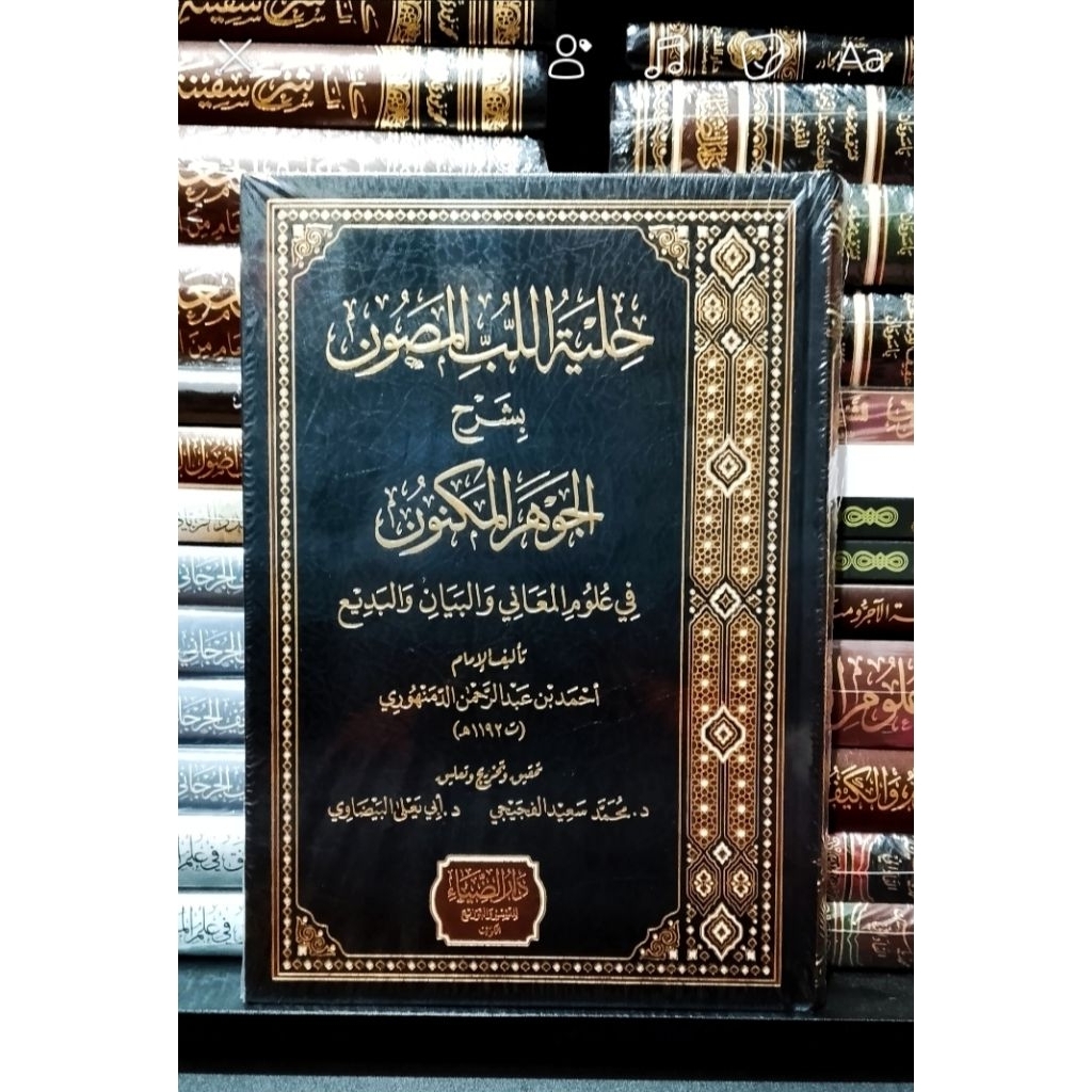 Kitab || Hilyatul Lubbil Mashun || Balaghoh Duruddhiya
