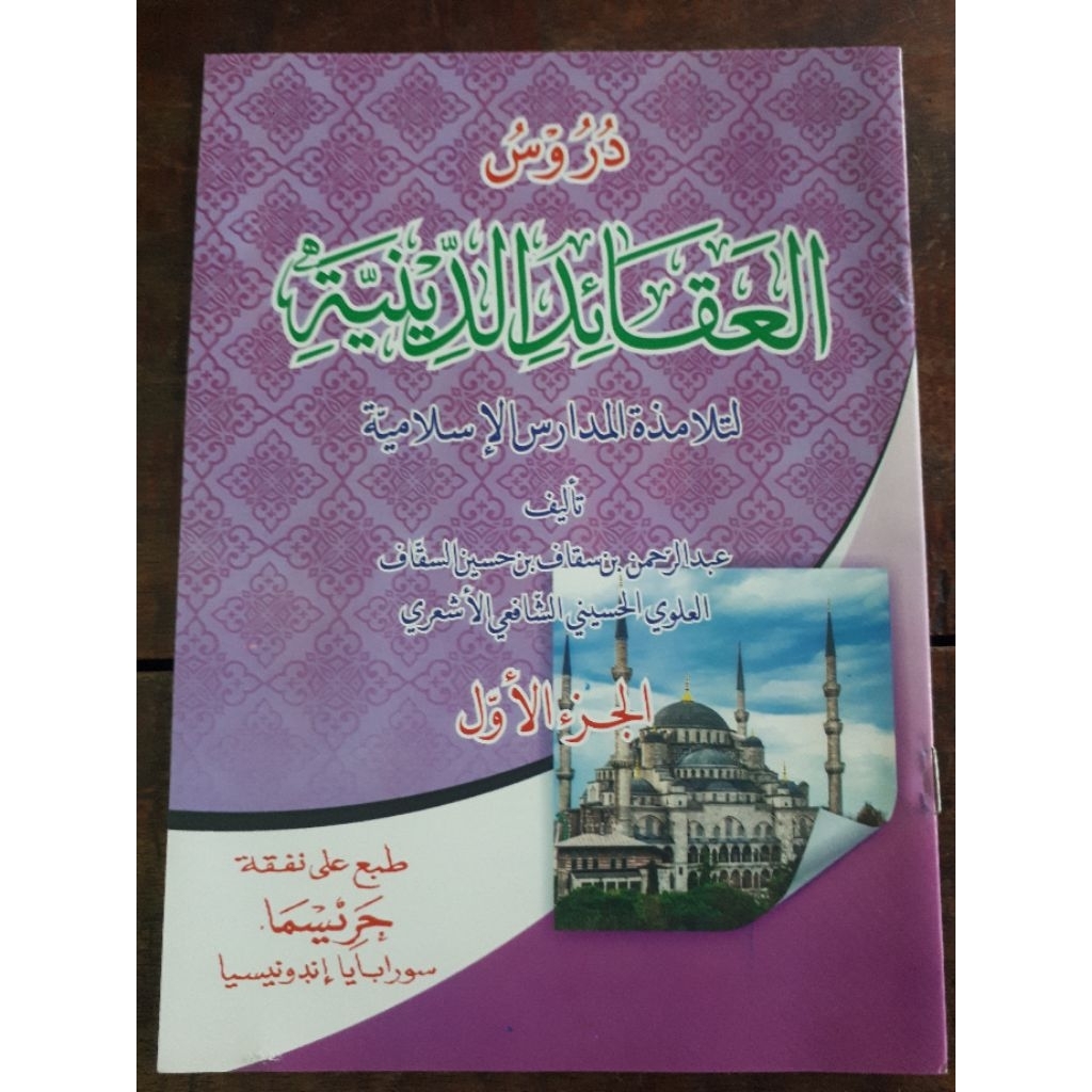KITAB DURUSUL AQO'IDU DINIYAH JUZ 1 KITAB DURUSUL AQO'IDU DINIYAH JILID 1
