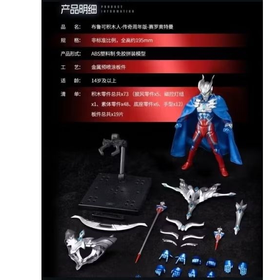 Blokees Ultraman Zero 15th Anniversary Version