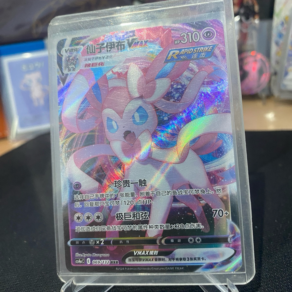 Sylveon Vmax 069 /132 RRR (cs4ac) TCG Pokemon Nine Colors Gathering Chinese 2024