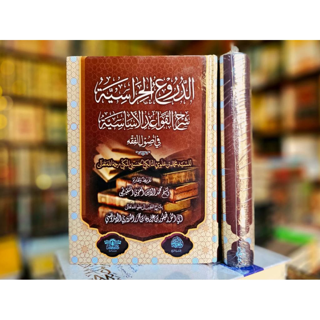 KITAB DURU'UL HIROSIYAH SYARAH QOWAIDUL ASASIYAH USHUL FIQIH - KYAI THOIFUR ALI WAFA MADURA - DAR IB