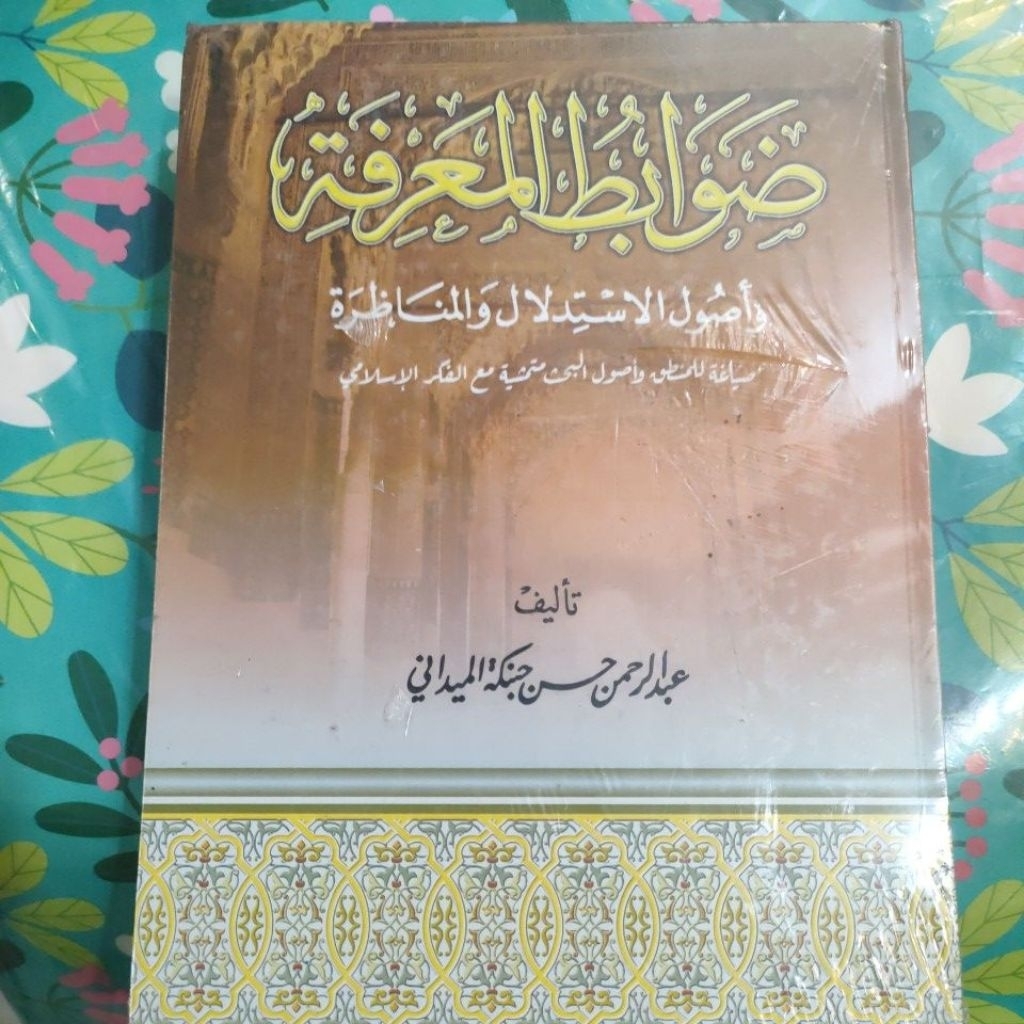 ضوابط المعرفة،واصول الاستدلال والمناضرة