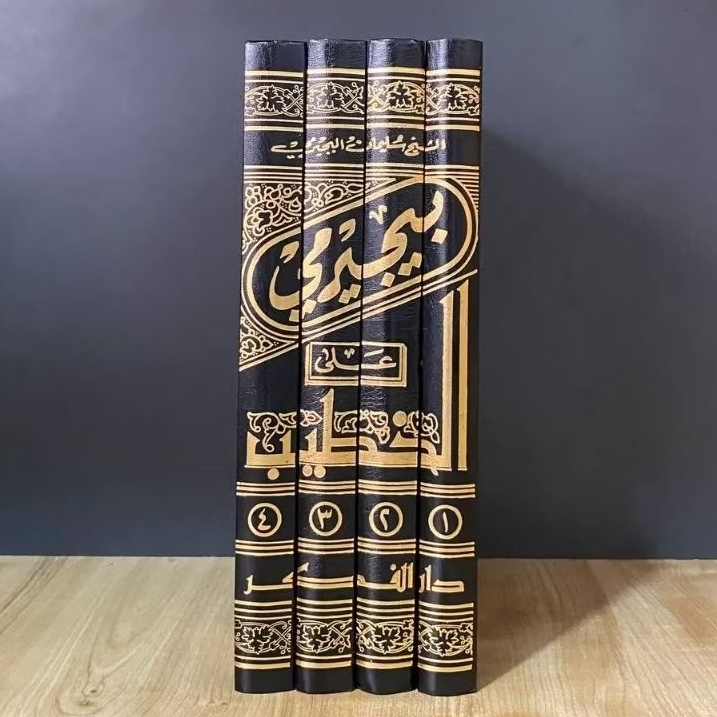 Hasyiyah / Hasiyah Bujeremi / Bujairimi / Bujairomi ala Khotib Syarh Iqna Al Musamma Tiuhfatul Habib