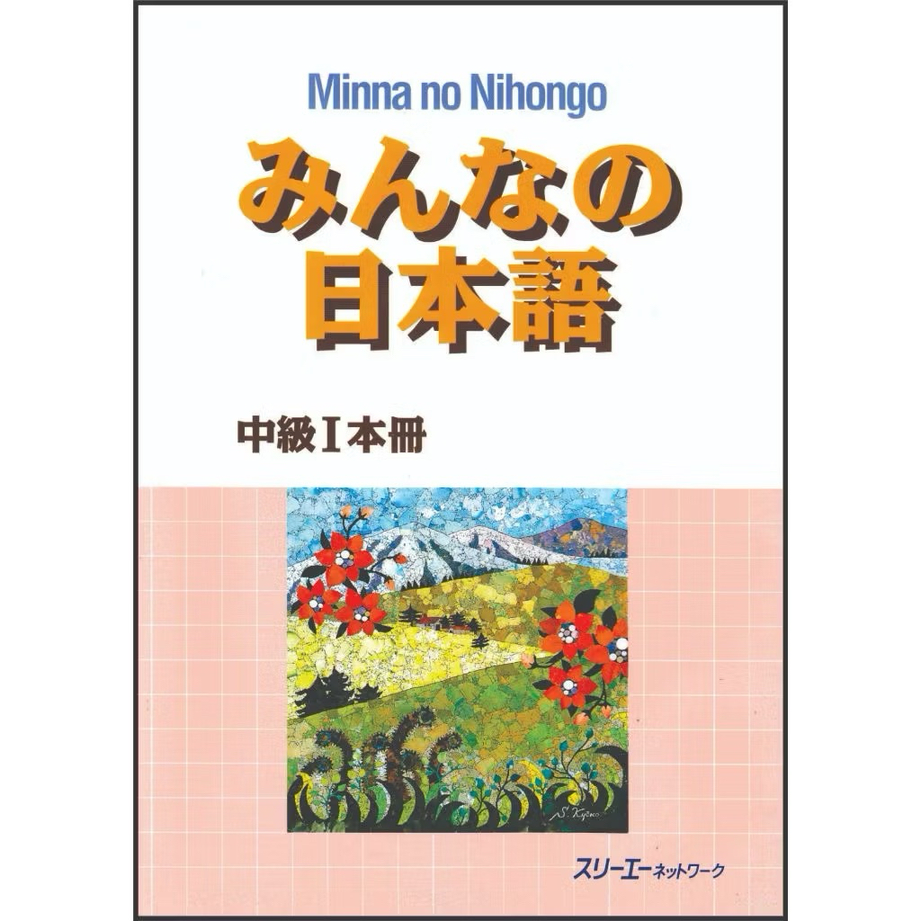 Minna no nihongo chuukyuu honsatsu level I
