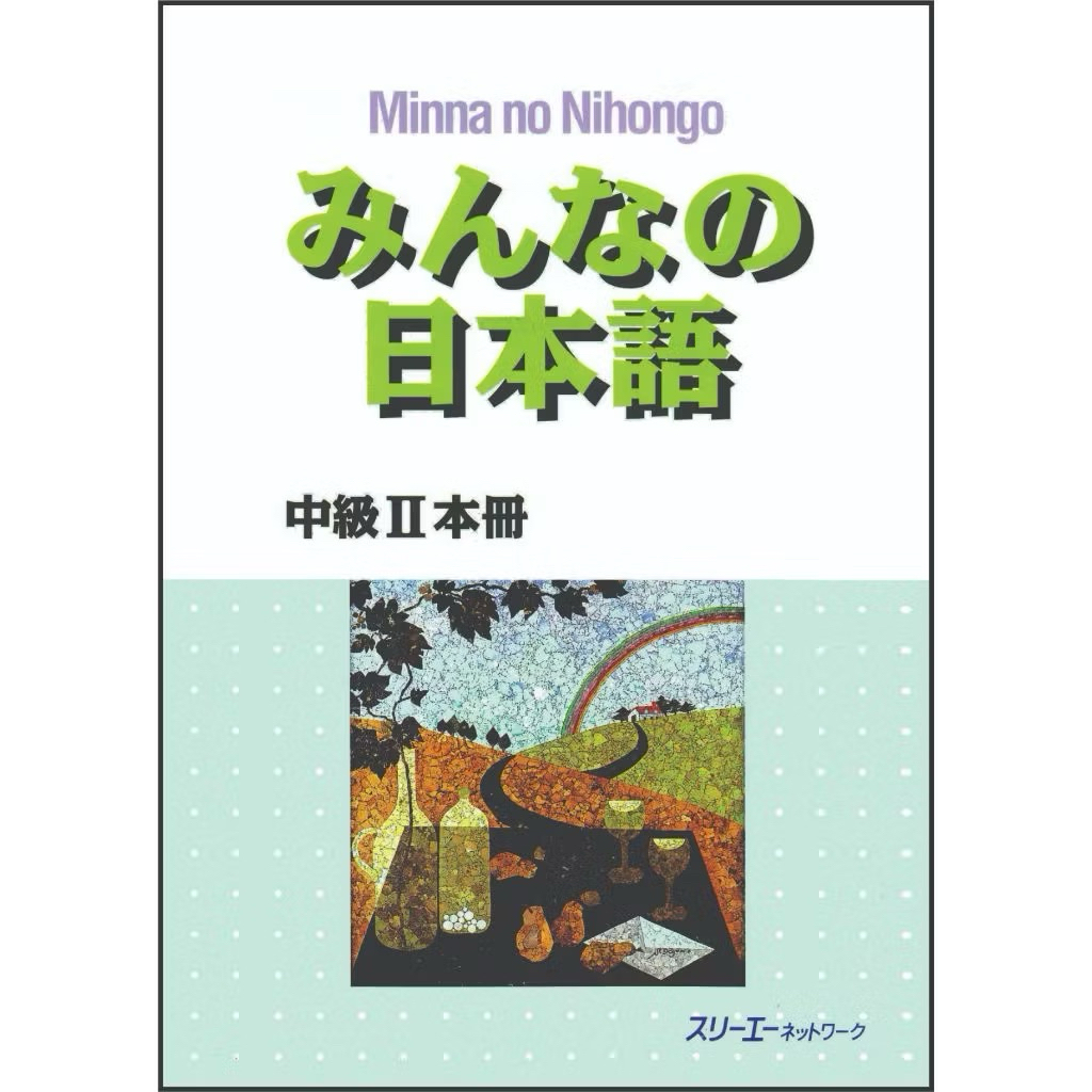 Minna no nihongo chuukyuu honsatsu level II
