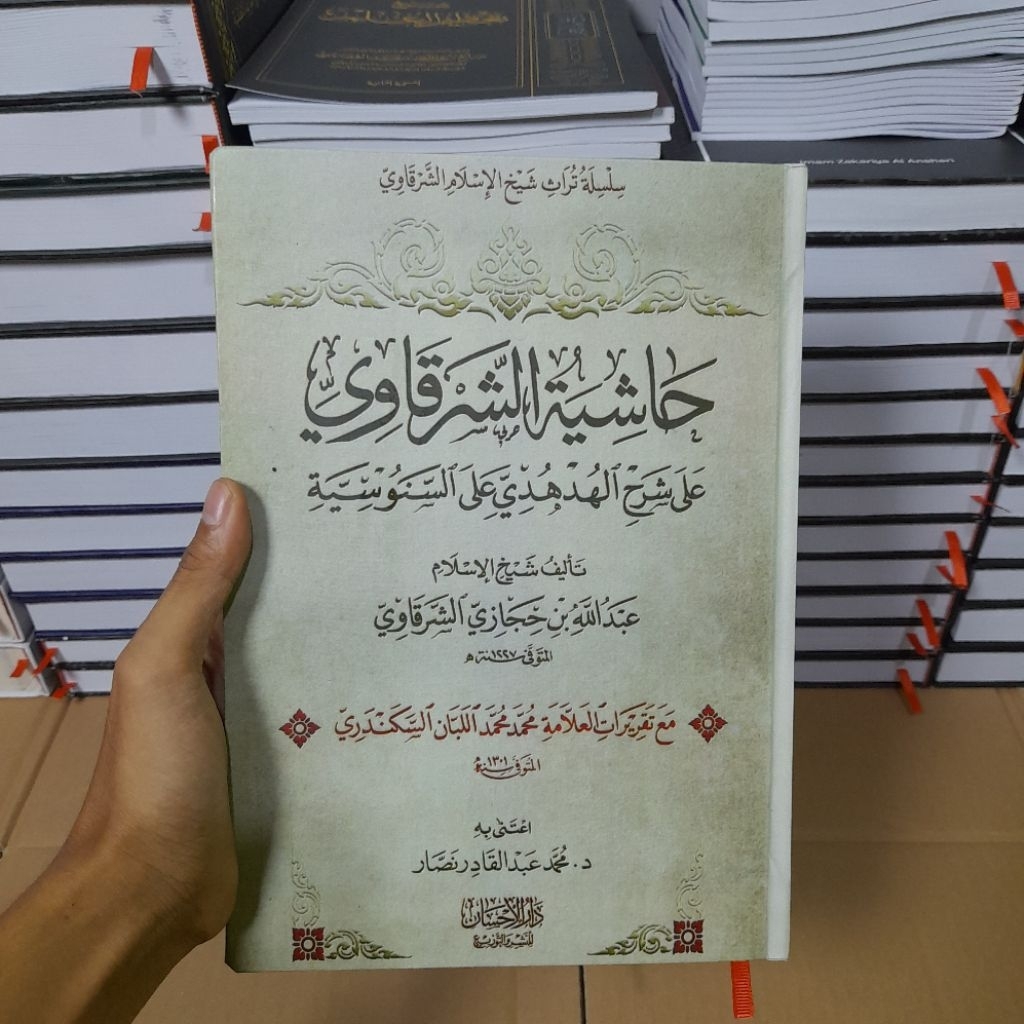 Hasyiyah Syarqowi Ala Syarhil Hudhud | حاشية الشرقاوي على شرح الهدهدي
