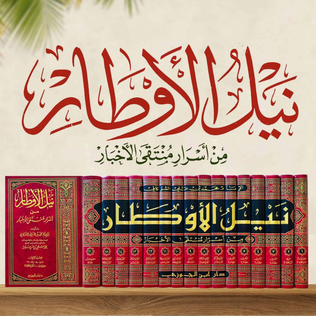 KITAB NAILUL AUTHOR - DAR IBNU JAUZI (16 JILID)