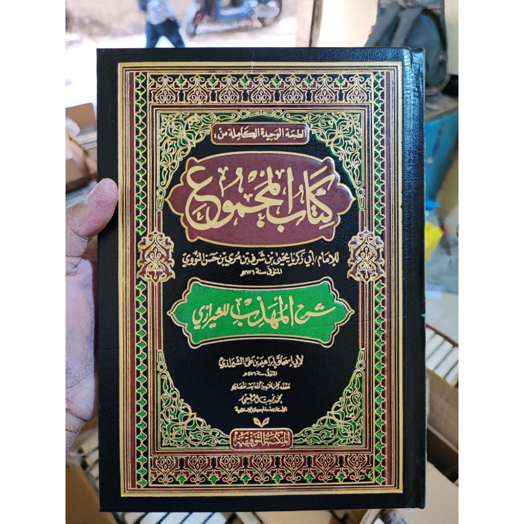 AL MAJMU' SYARAH MUHAZZAB / MAJMU SYARAH MUHADZAB