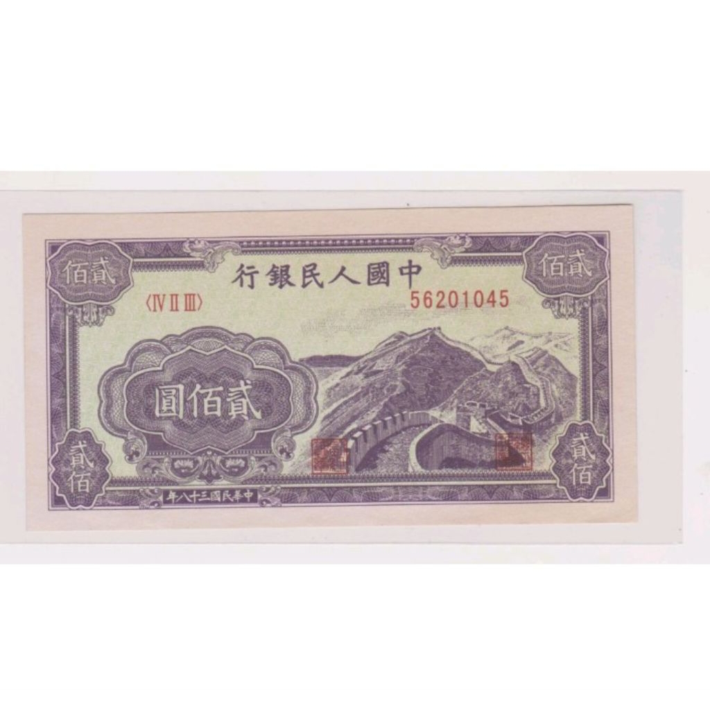 Banknote 200 Yuan 1949 UNC super rare item