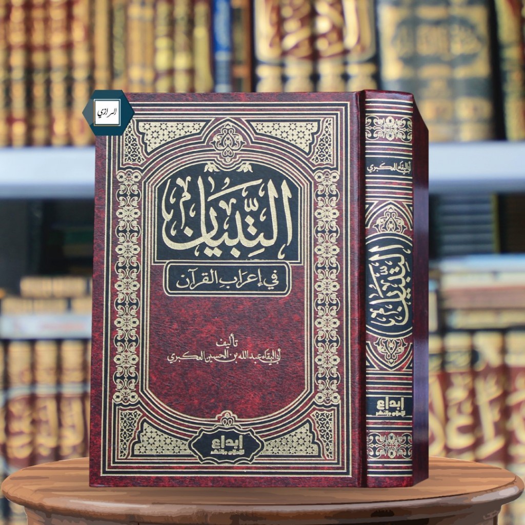 At Tibyan Fi I'rob Al Quran