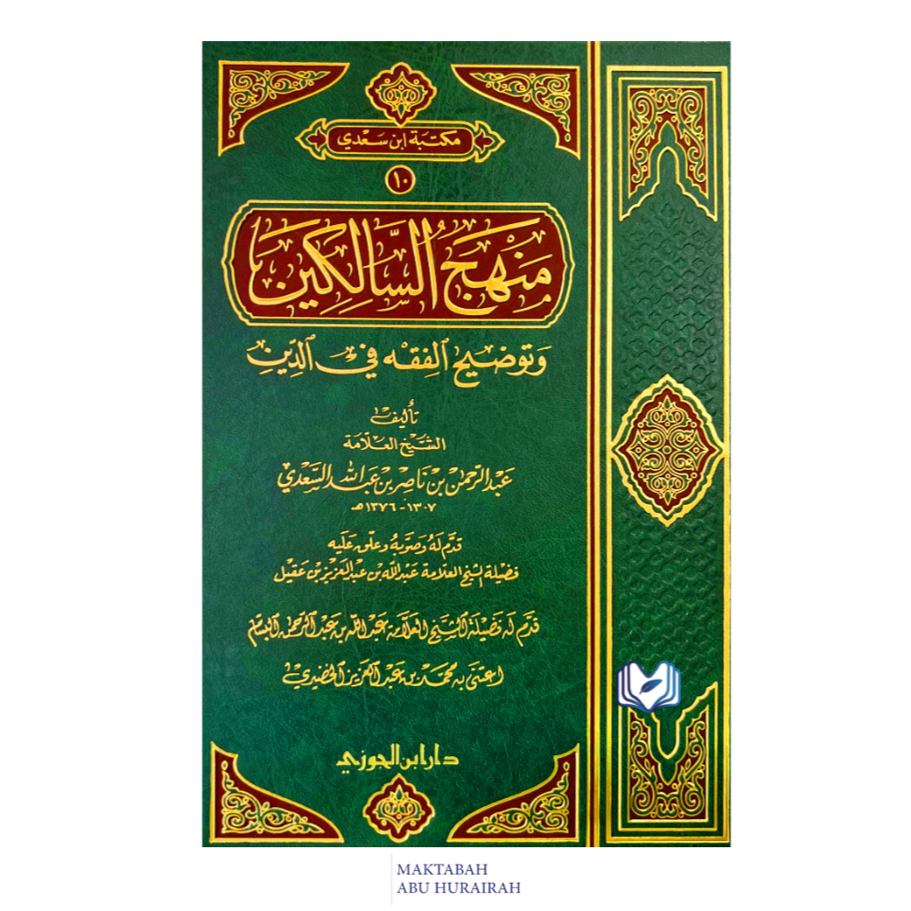 MANHAJUS SALIKIN DAR IBNUL JAUZI