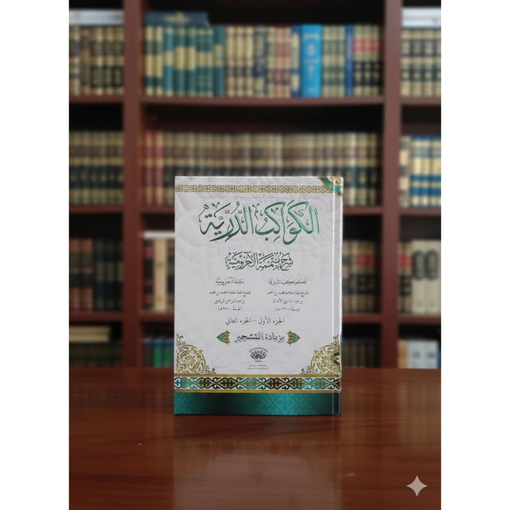 Kitab Kawakib Ad Duriyah Syarah Mutamimah Al Ajurumiyah + Tasyjir Skema Nahwu (skema)