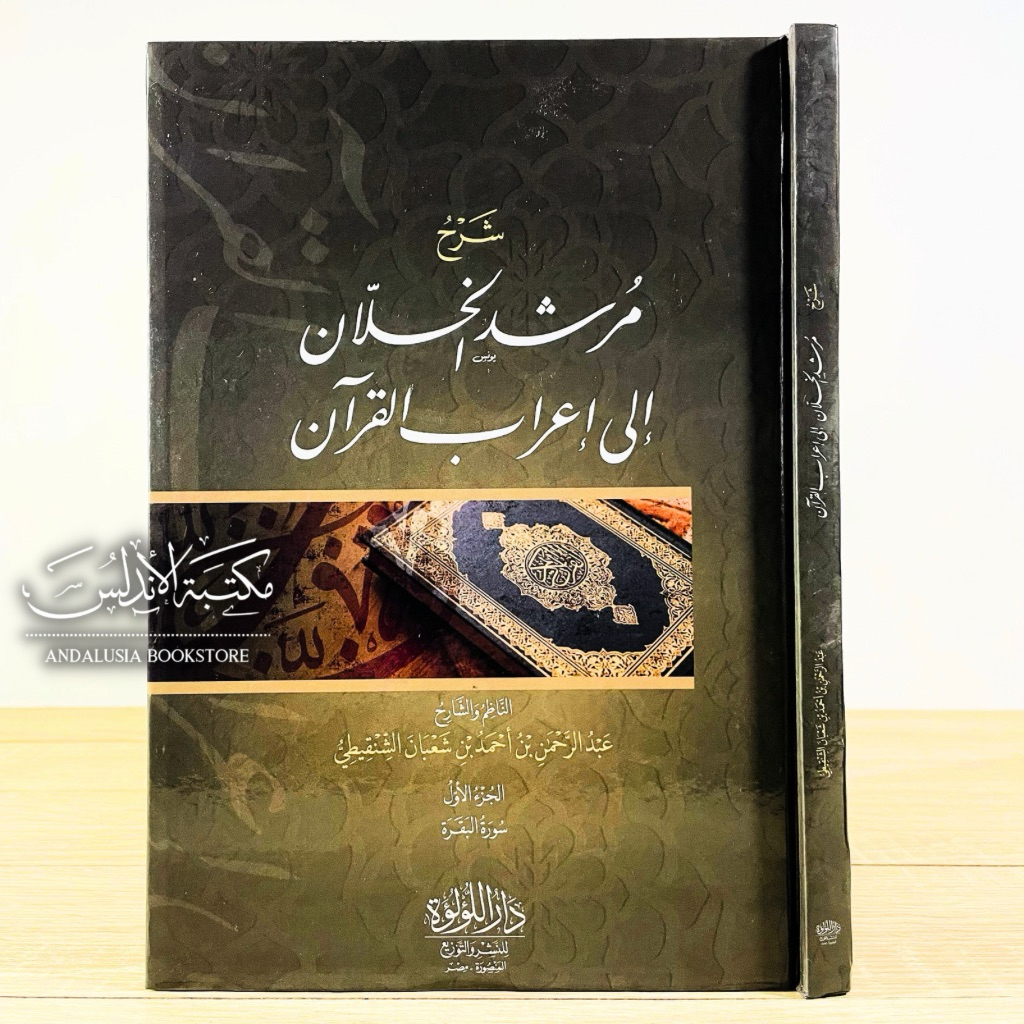 Kitab Syarah Mursyidul Khollan ila I'robil Quran Irob Dar Luluah