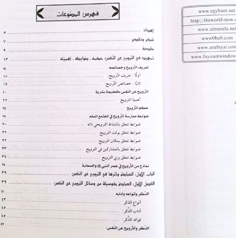 Jual Kitab At Tarwih An Nafsi Wa Hukmuhu Fi Al Fiqh Islami Hukum Rekreasi Jiwa dalam Islam | الترويح عن النفس وحكمه في الفقه الاسلامي Impor Original di Toko Kitab Alresalah