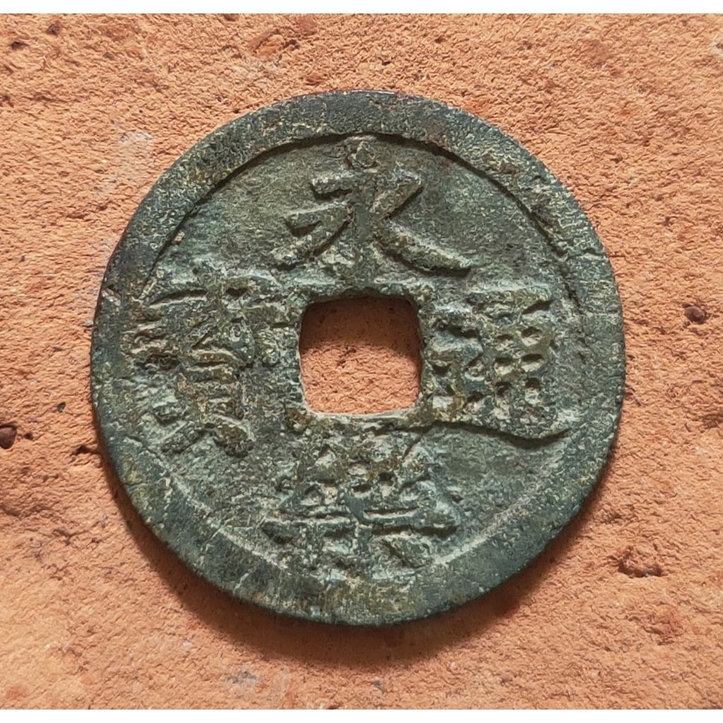 Koin Gobog Cina Perunggu Kuno Yong Le Tong Bao (1408-1424M) SU191