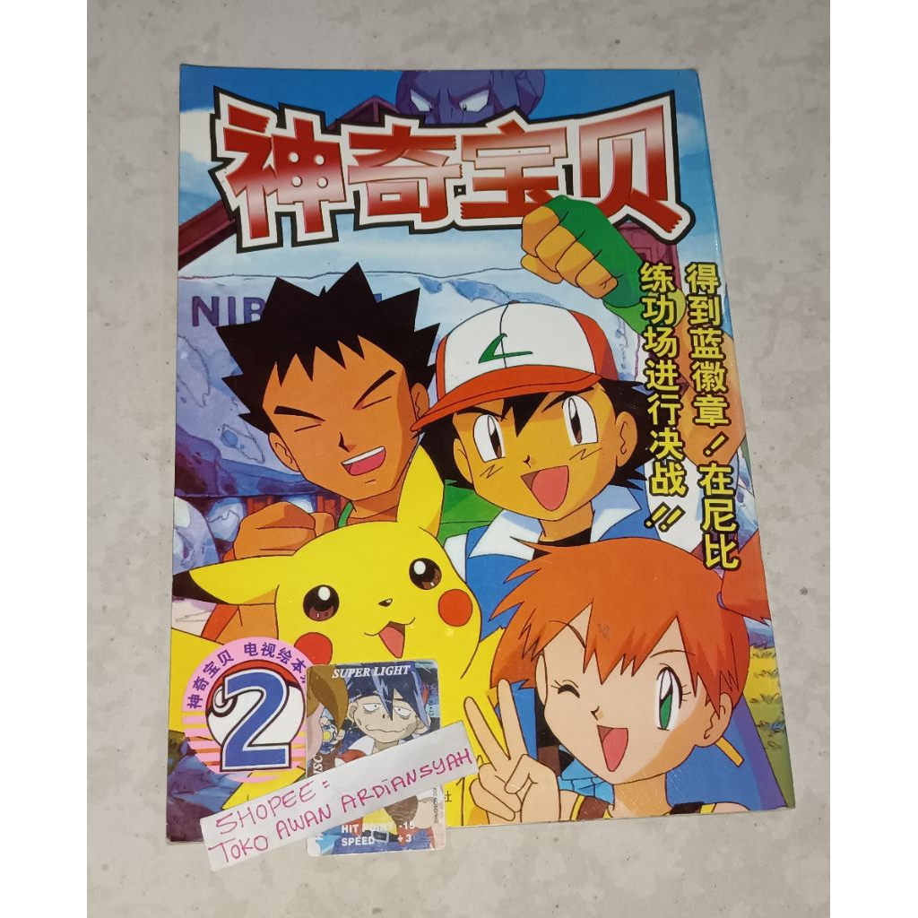 komik pokemon volume 2 (komik besar bahasa cina total 20 halaman)