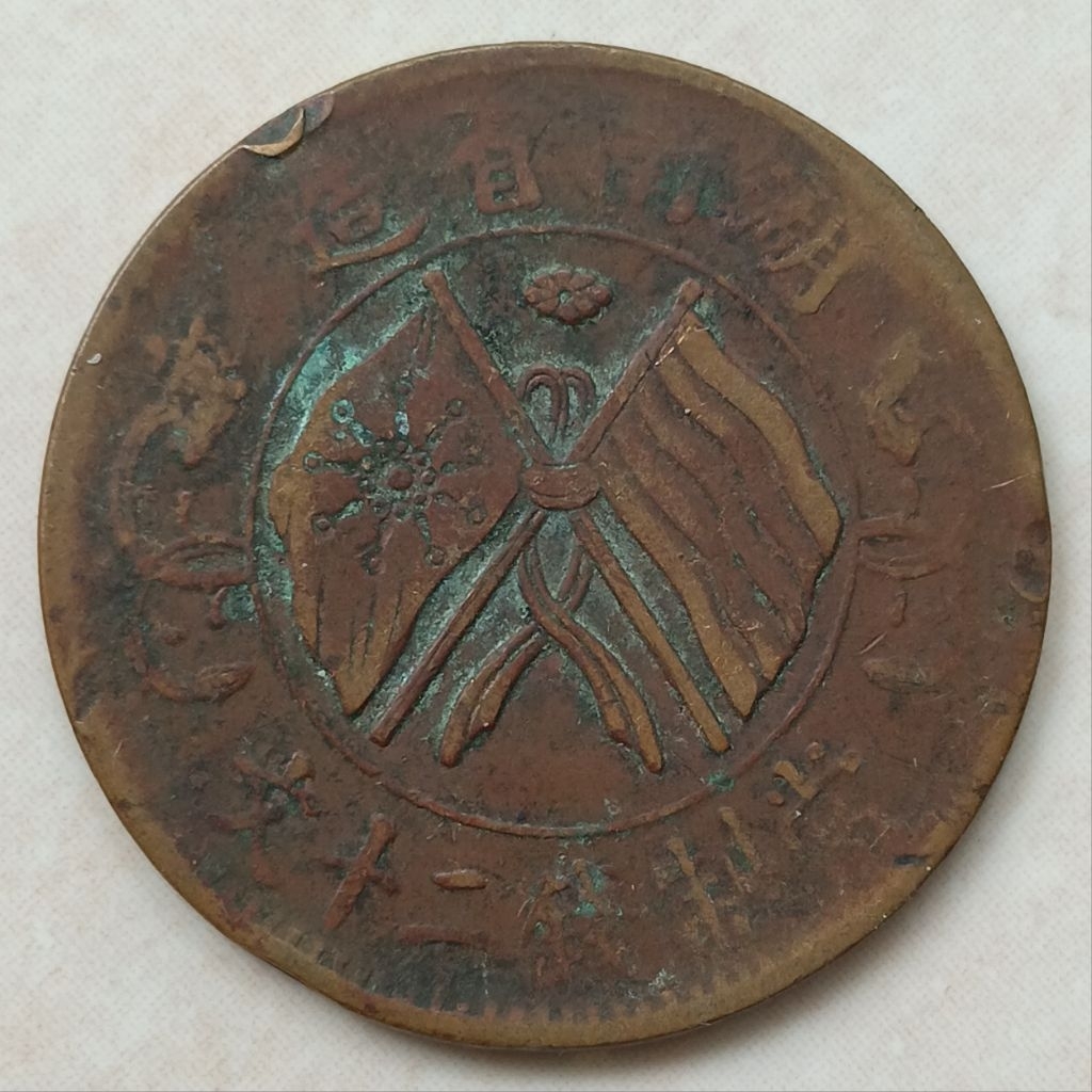 Koin Kuno China 20 Cash Republic of China Prov Hunan 1919 Flower Langka Error Rotasi - YN2982