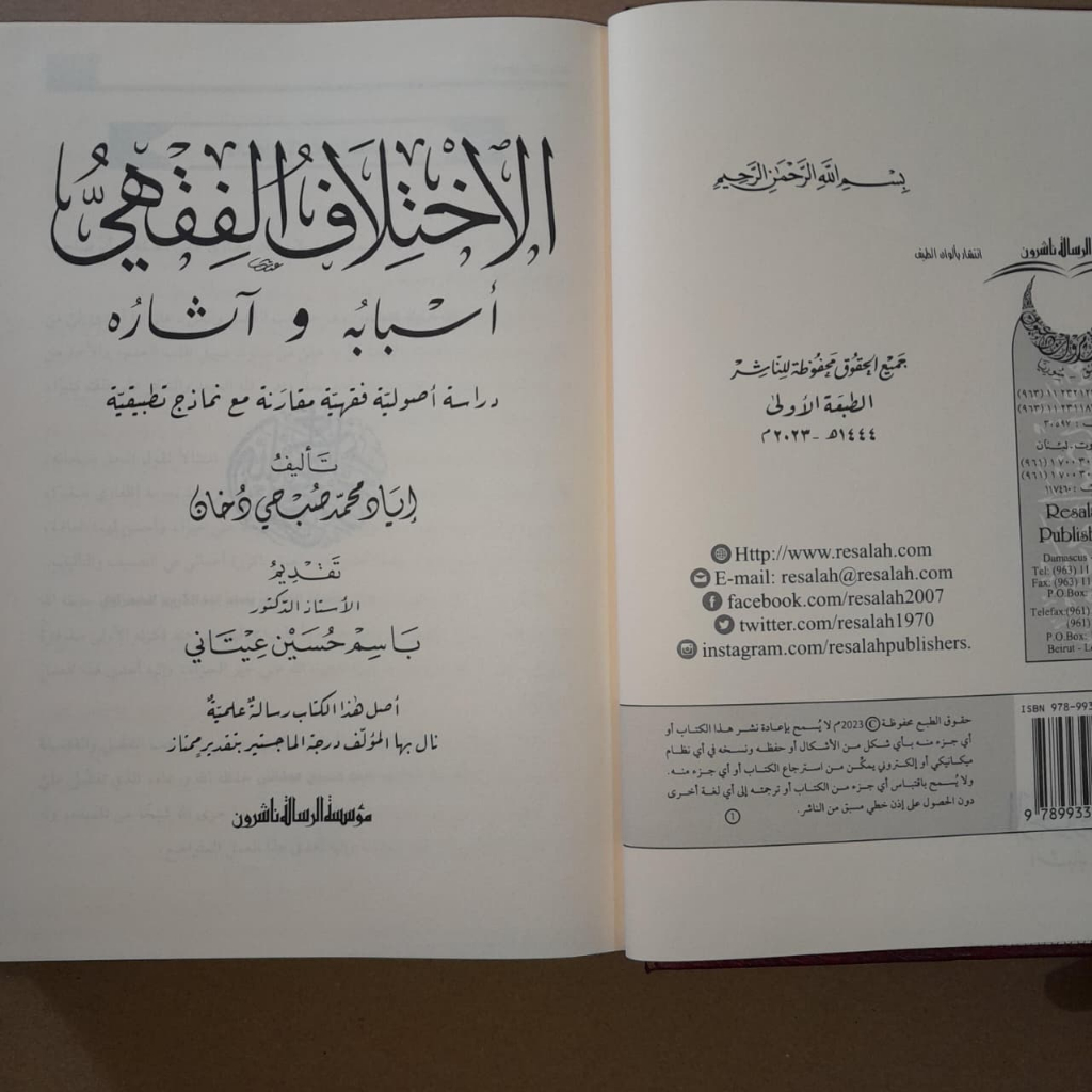 Jual Kitab Al Ikhtilaf Fiqih Asbabuh wa Atsaruh | Al Ikhtilaful Fiqih Isbabuh wa Atsaruh Kitab Perbandingan Muassasah Alresalah Impor Original di Toko Kitab Alresalah