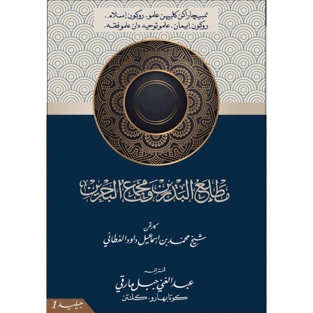 Kitab Mathla'ul Badrain Edisi Baru Ketikan Komputer