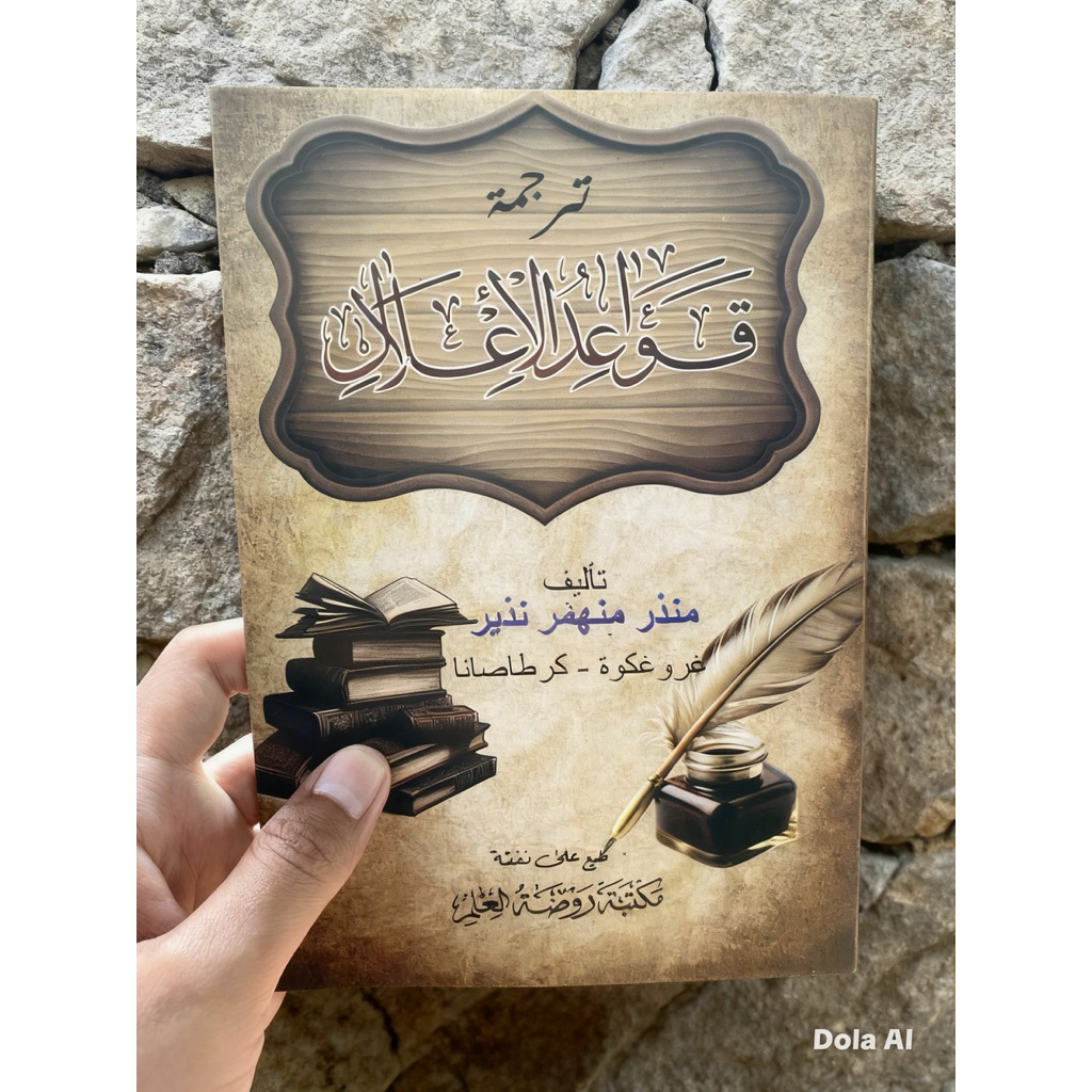 Qowaidul i'lal/terjemah qowaidul i'lal