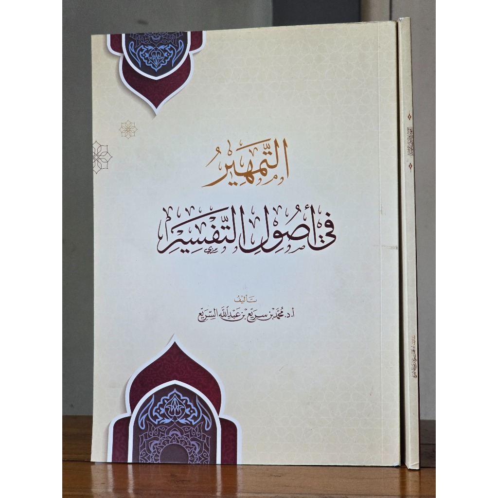 Al-Tamhir fi Ushul al-Tafsir Dar Al-Hadharah
